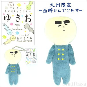 ご当地ゆきお鹿児島Ver.(西郷どんでごわす)明治維新(2018年発売)ぬいぐるみマスコット