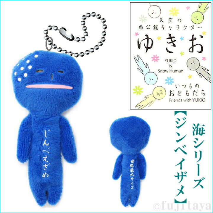 楽天市場 ご当地ゆきお海シリーズ ジンベイザメ ぬいぐるみマスコット ご当地shopふじたや
