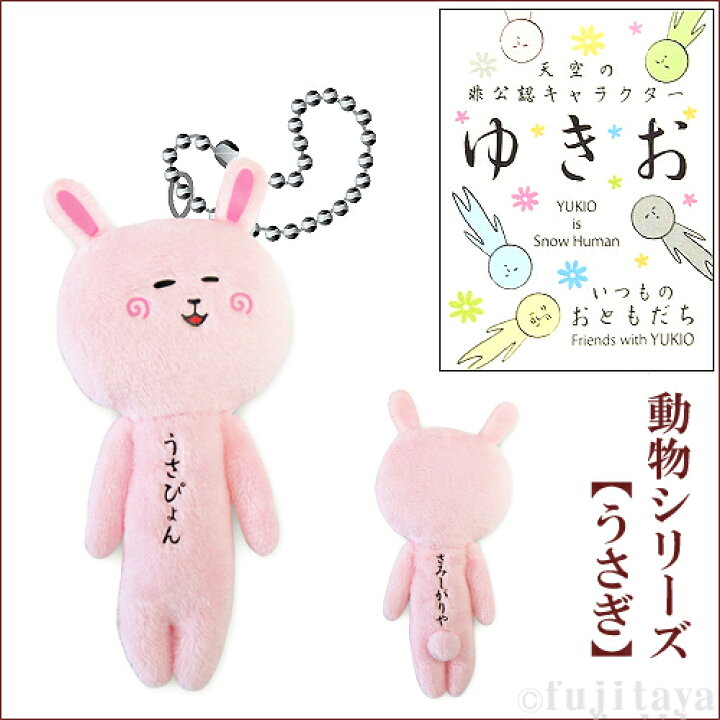 楽天市場 ご当地ゆきお動物シリーズ うさぎ うさぴょん ぬいぐるみマスコット ご当地shopふじたや 楽天市場 ご当地ゆきお動物シリーズ うさぎ うさぴょん ぬいぐるみマスコット ご当地shopふじたや