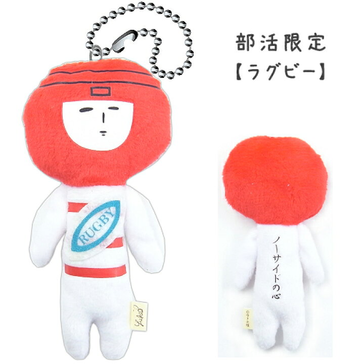 楽天市場 ご当地ゆきお部活シリーズ ラグビー ぬいぐるみマスコット ご当地shopふじたや