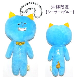 ご当地ゆきお沖縄限定(シーサー)ブルー(青)ぬいぐるみマスコット