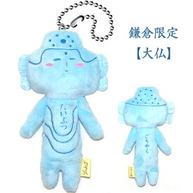 ご当地ゆきお鎌倉　大仏(青色)ごりやくぬいぐるみマスコット