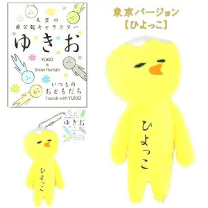 ご当地ゆきお東京Ver.(ひよっこ)とうぴよ(黄)(2017年発売)ぬいぐるみマスコット