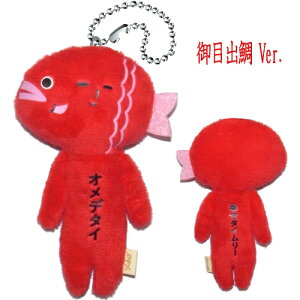 ご当地ゆきお(鯛)オメデタイ(幸せタイムリー)ぬいぐるみマスコット