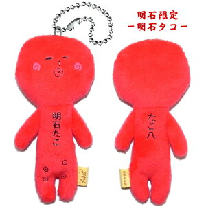 ご当地ゆきお四国のおともだち(明石たこ)たこ八ぬいぐるみマスコット