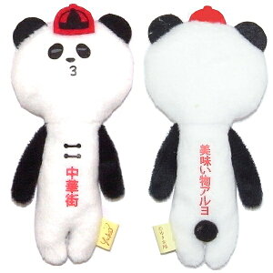 ご当地ゆきお横浜限定パンダ中華街美味い物アルヨぬいぐるみマスコット