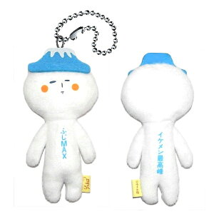 ご当地ゆきおいつものおともだちふじMAX(イケメン最高峰)ぬいぐるみマスコット