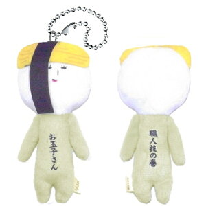 ご当地ゆきおいつものおともだち寿司(お玉子さん)【職人技の巻】ぬいぐるみマスコット
