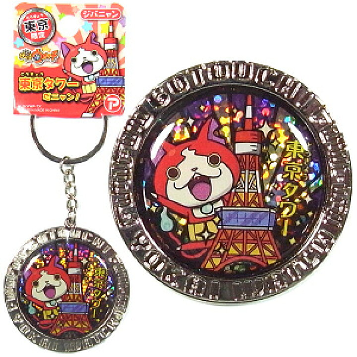 楽天市場 ご当地妖怪ウォッチ東京限定東京タワーメタルキーホルダージバニャン ご当地shopふじたや