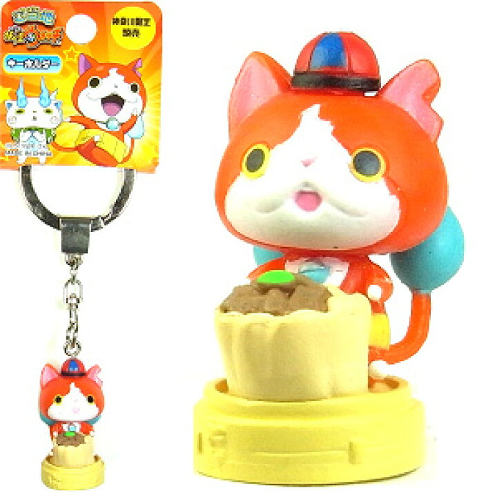 楽天市場 ご当地妖怪ウォッチ神奈川限定焼売 シュウマイマスコットキーホルダージバニャン立体マスコット ご当地shopふじたや