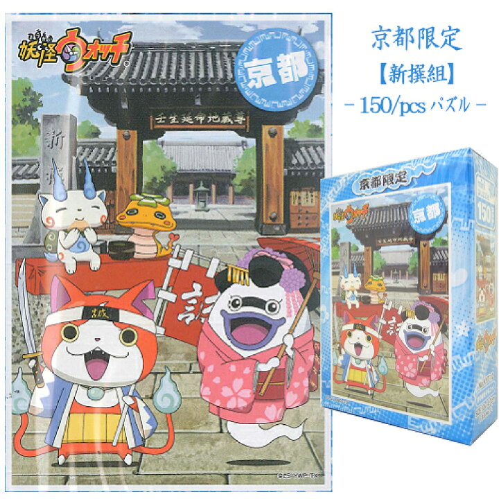楽天市場 ご当地妖怪ウォッチ京都限定新撰組 舞妓京の都を守るニャンパズル150ピース ご当地shopふじたや 楽天市場 ご当地妖怪ウォッチ京都限定新撰組 舞妓京の都を守るニャンパズル150ピース ご当地shopふじたや