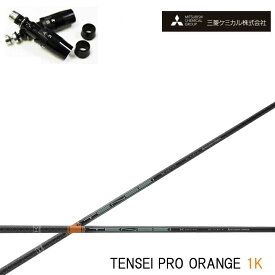 Titleist/タイトリスト フェアウェイメタル対応互換スリーブ付カスタムシャフト三菱ケミカル/Mitsubishi Chemical TENSEI Pro Orange 1K テンセイ プロ オレンジ1K ワンケー 【送料無料】