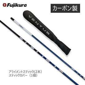 【即納分有り】FUJIKURA/フジクラ ベンタス アライメントスティック 専用カバー付き(セット) スティック2本+専用カバー1枚 トレーニング ゴルフ練習機器 VENTUSカラー 【送料無料】