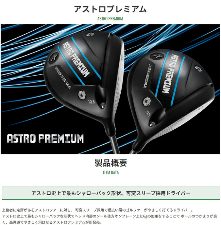 楽天市場】【カスタム】【2022年モデル】ASTRO PREMIUM DRIVER 