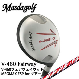 Masda Golf/マスダゴルフ V460フェアウェイウッド MAGMAX for ツアーV-460 FW【送料無料】