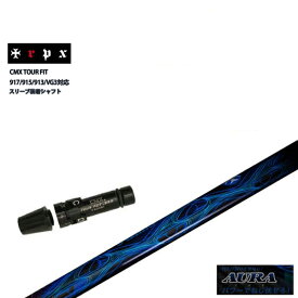 【ポイント10倍】トリプルX / AURA アウラ　スリーブ付きシャフトタイトリスト ドライバー用 CMX互換スリーブ付　カスタムシャフトTSR TSi 917/915/913/910ドライバー用【送料無料】