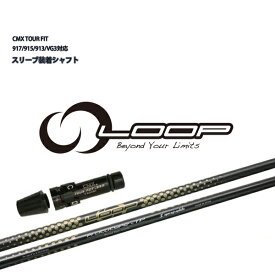 LOOP PROTOTYPE IP CMX互換スリーブ付 カスタムシャフト ループ プロトタイプIP タイトリスト ドライバー用 TS/TSR TSi 917/915/913/910 DR用 syncagraphite/シンカグラファイト 【送料無料】