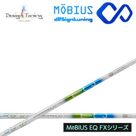 【リシャフト】Design Tuning/デザインチューニング メビウス/MEBIUS EQ FXシリーズ FW用 MOBIUS フェアウェイウッド用シャフト 指定グリップ・組立て工賃込み