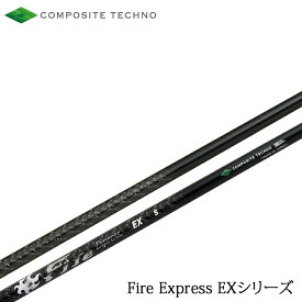 【リシャフト】Fire Express/ファイアーエクスプレス EXシリーズ（旧プロトタイプEX） COMPOSITE TECHNO/コンポジットテクノ ファイヤーエクスプレス イーエックス 【工賃・指定グリップ無料】