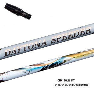 ^CgXg tFAEFCp CMX݊X[utJX^Vtg tWN fCgiXs[_[ WGC Fujikura Daytona Speeder JEWEL LINE TS TSR TSi 917F 915F 913F VG3F