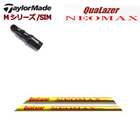 TaylorMade/テーラーメイド 純正スリーブ付カスタムシャフト クアレーザー ネオマックス/QuaLazer NEOMAX 長尺用シャフト ドラコン Stealth/ステルス SIMシリーズ Mシリーズ R15/ステルス2対応シム2