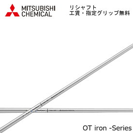 【リシャフト】 三菱ケミカル OTアイアン MITSUBISHI CHEMICAL OT IRON i75/i85i/95/i105 指定グリップ・工賃無料