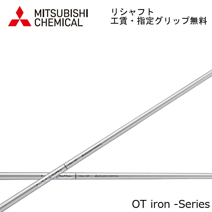 楽天市場】【リシャフト】 三菱ケミカル OTアイアン MITSUBISHI 