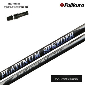 ^CgXg hCo[p CMX݊X[utJX^Vtg 2021Nf Fujikura PLATINUM SPEEDER tWN v`iXs[_[ JEWEL LINE/WGC TS TSR TSi 917 915 913 910 VG3