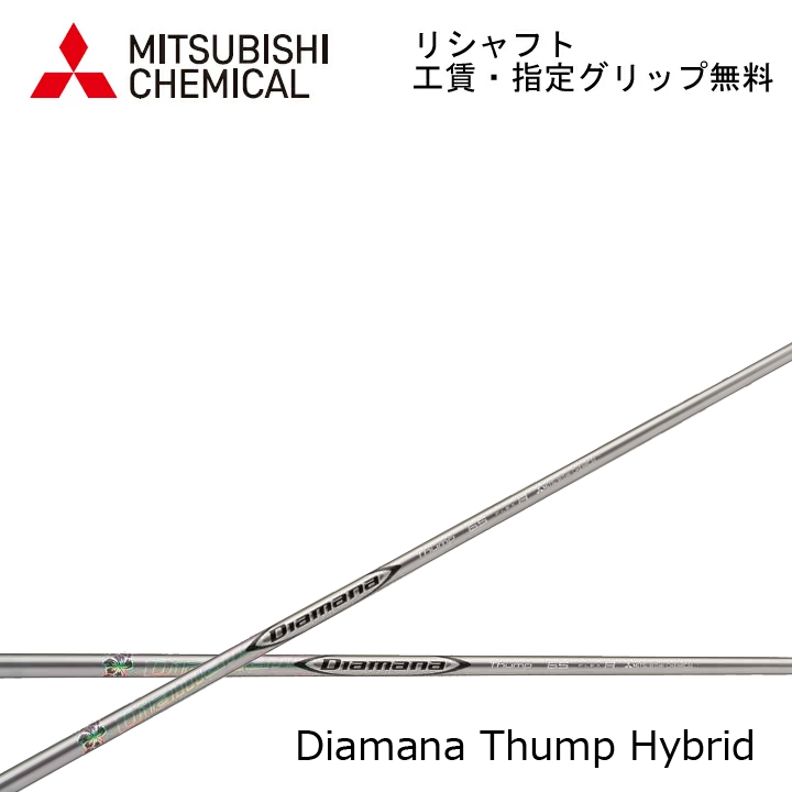 三菱ケミカル Diamana Thump Hybrid (ゴルフシャフト) 価格比較 - 価格.com