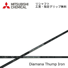 【リシャフト】 2023年モデル 三菱ケミカル ディアマナ サンプアイアン MITSUBISHI CHEMICAL Diamana Thump Iron 指定グリップ・工賃無料