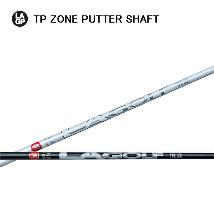楽天市場】【リシャフト】LAGOLF/LAGP TP ZONE PUTTER SHAFT LAゴルフ 