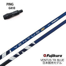 PING/ピン G425/410純正スリーブ付カスタムシャフト 2022年モデル Fujikura VENTUS TR BLUE フジクラ ベンタス TRブルー ティーアール