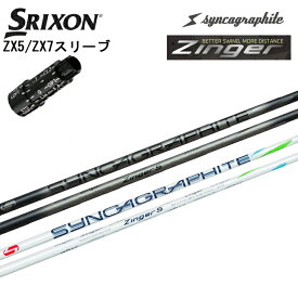 スリクソン/SRIXON ZX5/ZX7/Z545 Z745 Z945用スリーブ付カスタムシャフト QTS Syncagraphite/シンカグラファイト Zinger SHAFT series for DRIVER ジンガー ドライバー用シャフト DR用 Zinger4 Zinger5 Zinger6 WHITE BLACKZ