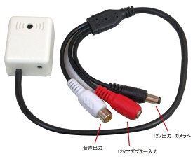防犯 集音マイク ミニマイク RCA出力 CCTV セキュリティ 音声 RCA メス 小型マイク 屋内用 広範囲　高感度 監視カメラ