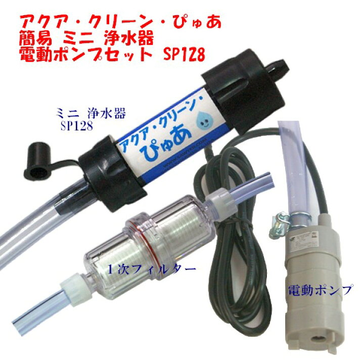 楽天市場】アクア・クリーン・ぴゅあ 電動 ポンプ セット 簡易 浄水器 