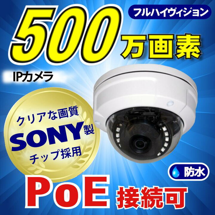 楽天市場】防犯カメラ 500万画素 4CH POEレコーダーSONY製 ドーム型 IP 