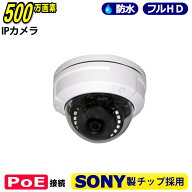 防犯カメラ SONY製 POE 500万画素 IP（LAN接続）防水 5M 3M 1080P ドーム型 フルHD 高画質 監視カメラ 屋…