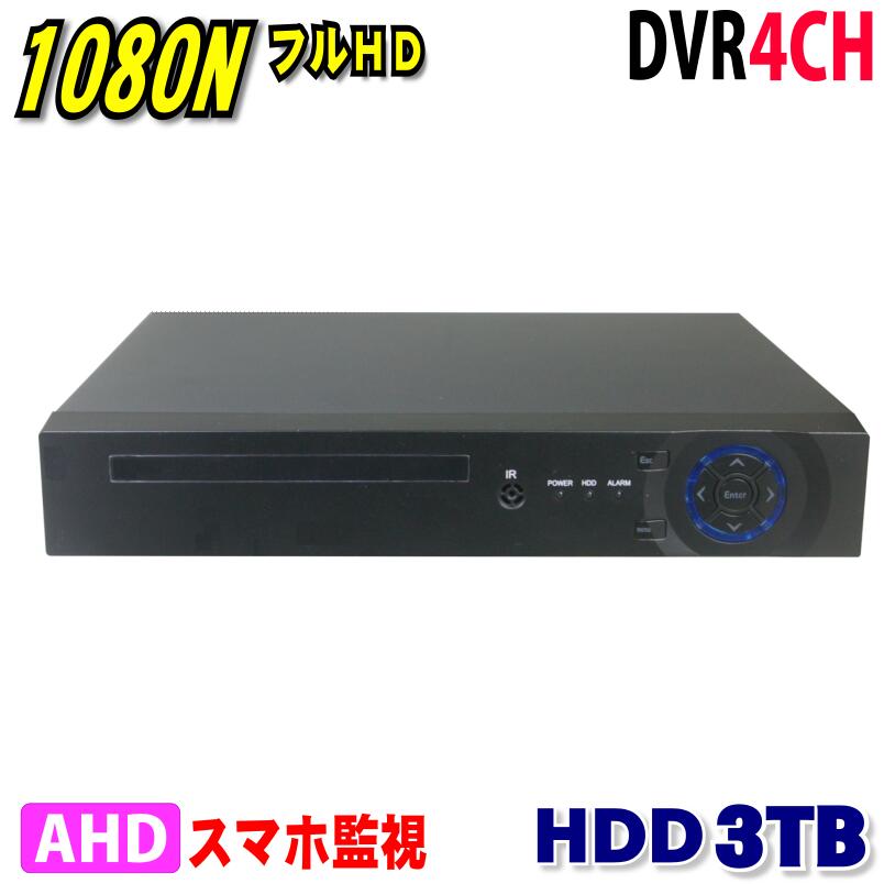 防犯カメラ用 DVR 4CHレコーダー HDD-3TB1080N LAN接続 HD 高画質録画 監視カメラ 屋外 屋内 赤外線 夜間撮影 レコーダー