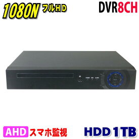 防犯カメラ用 DVR 8CHレコーダー HDD-1TB 5M 3M 1080P LAN接続 HD 高画質録画 監視カメラ 屋外 屋内 赤外線 夜間撮影