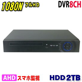 防犯カメラ用 DVR 8CHレコーダー HDD-2TB 5M 3M 1080P LAN接続 HD 高画質録画 監視カメラ 屋外 屋内 赤外線 夜間撮影