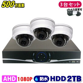 防犯カメラ 500万画素 4CH DVRレコーダー SONY製 ドームカメラ 3台セット HDD 2TB AHD 高画質 録画 屋外 屋内 赤外線 夜間撮影 3.6mmレンズ