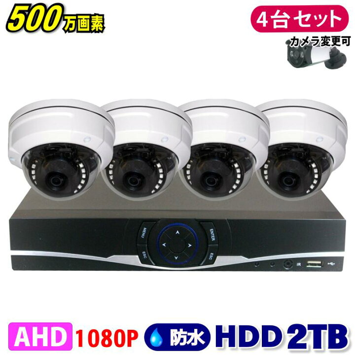 楽天市場】防犯カメラ 500万画素 4CH DVRレコーダー SONY製 ドーム 
