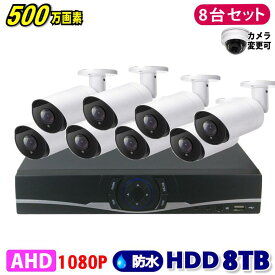 防犯カメラ 500万画素 8CH DVR レコーダー SONY製 カメラ 8台セット HDD 8TB AHD 高画質 録画 屋外 屋内 赤外線 夜間撮影 3.6mmレンズ