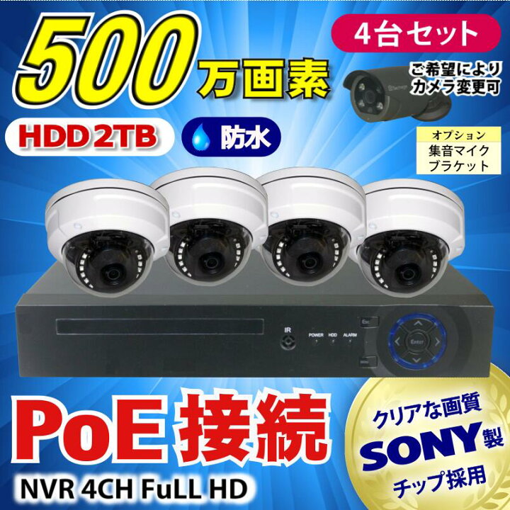 楽天市場】防犯カメラ 500万画素 4CH POEレコーダーSONY製 ドーム型 IP 