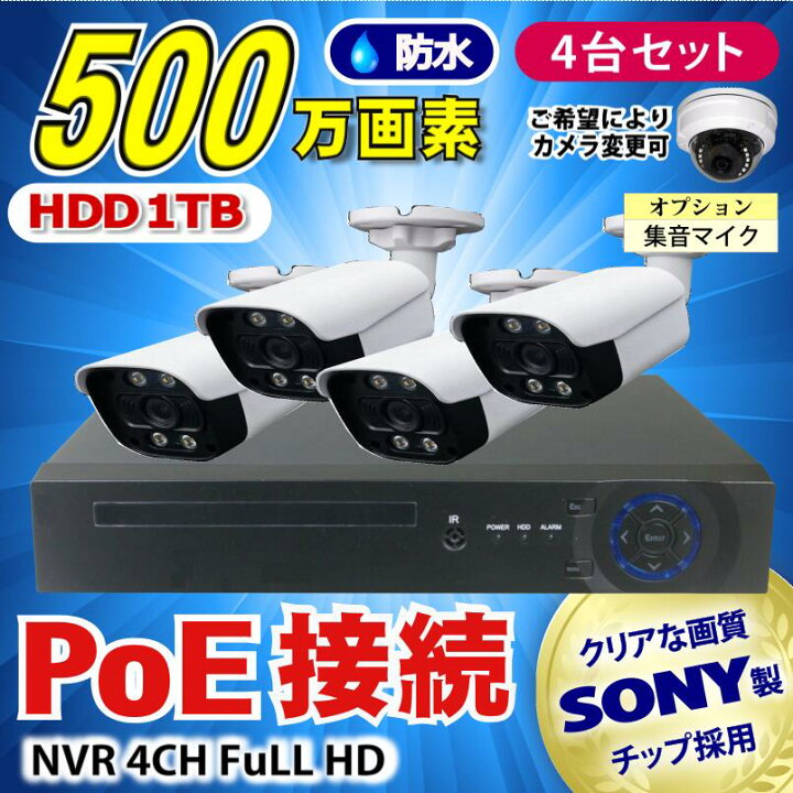 楽天市場】防犯カメラ 500万画素 4CH POEレコーダーSONY製IPカメラ4台 