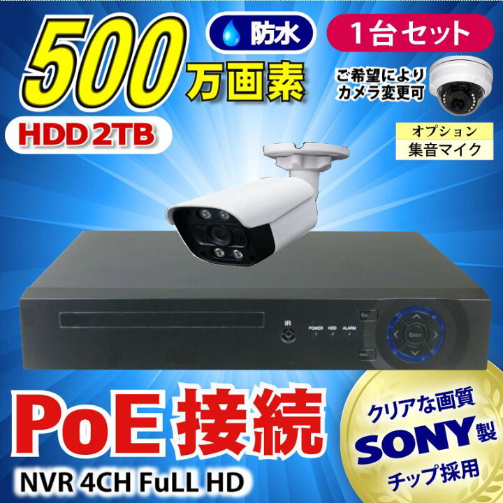 楽天市場】防犯カメラ 500万画素 4CH POEレコーダーSONY製IPカメラ1台 