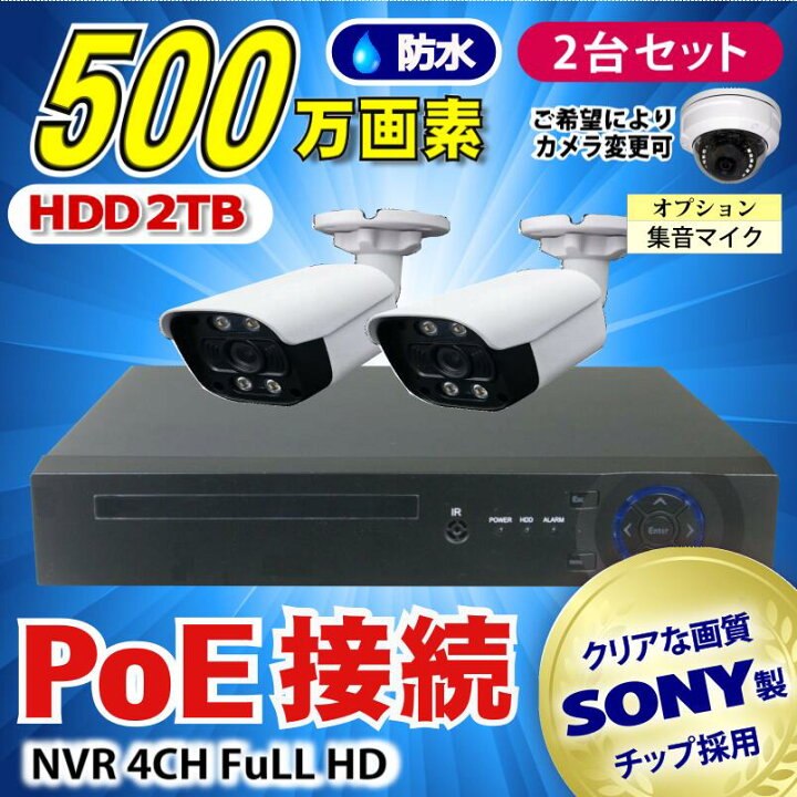 楽天市場】防犯カメラ 500万画素 4CH POEレコーダーSONY製IPカメラ2台 