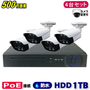 防犯カメラ 500万画素 4CH POEレコーダーSONY製IPカメラ4台セット (LAN接続)HDD 1TB 高画質 監視カメラ 屋外 屋内 赤外線 夜間撮影 3.6mmレンズ