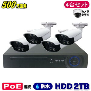 防犯カメラ 500万画素 4CH POEレコーダーSONY製IPカメラ4台セット (LAN接続)HDD 2TB 高画質 監視カメラ 屋外 屋内 赤外線 夜間撮影 3.6mmレンズ