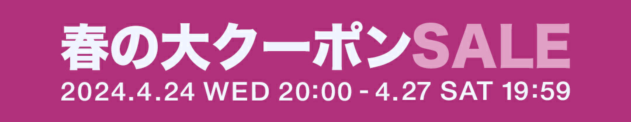 春の大クーポンセール